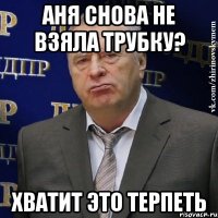 аня снова не взяла трубку? хватит это терпеть