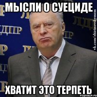 мысли о суециде хватит это терпеть