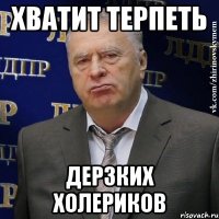 хватит терпеть дерзких холериков