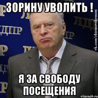 зорину уволить ! я за свободу посещения