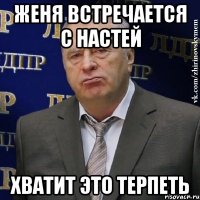 женя встречается с настей хватит это терпеть