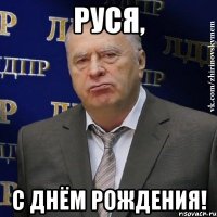 руся, с днём рождения!