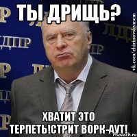 ты дрищь? хватит это терпеть!стрит ворк-аут!