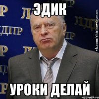 эдик уроки делай