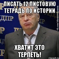 писать 12 листовую тетрадь по истории хватит это терпеть!