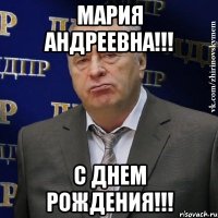 мария андреевна!!! с днем рождения!!!