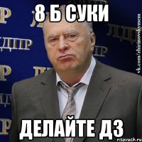 8 б суки делайте дз