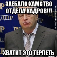 заебало хамство отдела кадров!!! хватит это терпеть