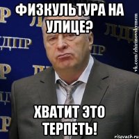 физкультура на улице? хватит это терпеть!