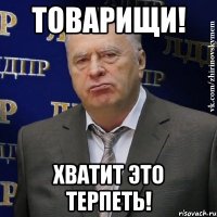 товарищи! хватит это терпеть!