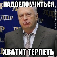 надоело учиться хватит терпеть