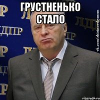 грустненько стало 