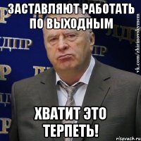 заставляют работать по выходным хватит это терпеть!