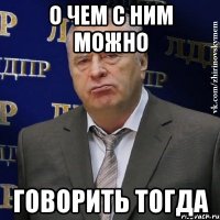 о чем с ним можно говорить тогда