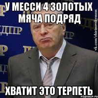 у месси 4 золотых мяча подряд хватит это терпеть