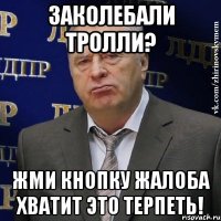 заколебали тролли? жми кнопку жалоба хватит это терпеть!