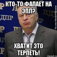 кто-то фапает на эпл? хватит это терпеть!