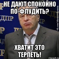 не дают спокойно по-флудить? хватит это терпеть!