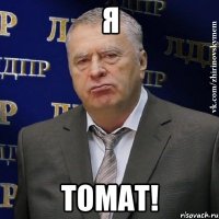 я томат!