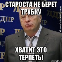 староста не берет трубку хватит это терпеть!