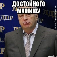 достойного мужика! 