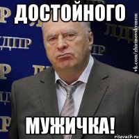 достойного мужичка!