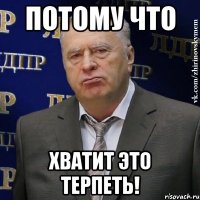 потому что хватит это терпеть!