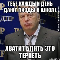 тебе каждый день дают пизды в школе хватит блять это терпеть