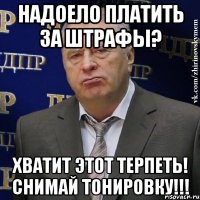 надоело платить за штрафы? хватит этот терпеть! снимай тонировку!!!