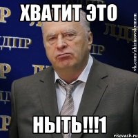 хватит это ныть!!!1