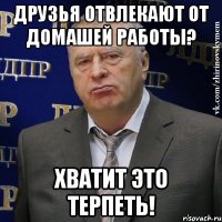 друзья отвлекают от домашей работы? хватит это терпеть!