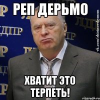 реп дерьмо хватит это терпеть!