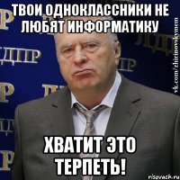 твои одноклассники не любят информатику хватит это терпеть!