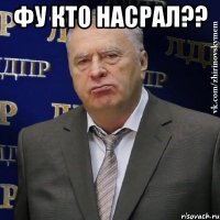 фу кто насрал?? 