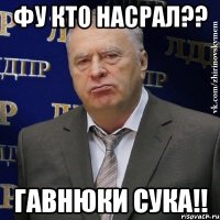 фу кто насрал?? гавнюки сука!!