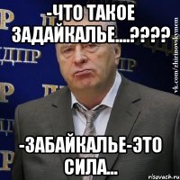 -что такое задайкалье....??? -забайкалье-это сила...