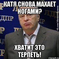 катя снова махает ногами? хватит это терпеть!