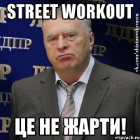 street workout це не жарти!