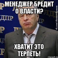 менеджер бредит о власти? хватит это терпеть!