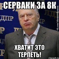 серваки за 8к хватит это терпеть!