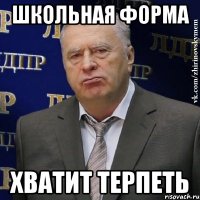 школьная форма хватит терпеть