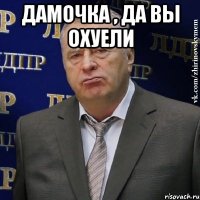 дамочка , да вы охуели 