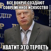 все вокруг создают современное искусство хватит это терпеть