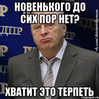 новенького до сих пор нет? хватит это терпеть