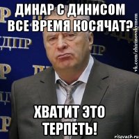 динар с динисом все время косячат? хватит это терпеть!