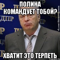 полина командует тобой? хватит это терпеть