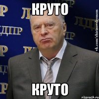 круто круто