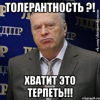 толерантность ?! хватит это терпеть!!!