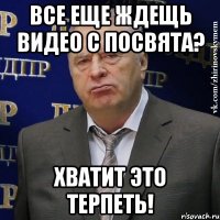 все еще ждещь видео с посвята? хватит это терпеть!