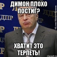 димон плохо постиг? хватит это терпеть!